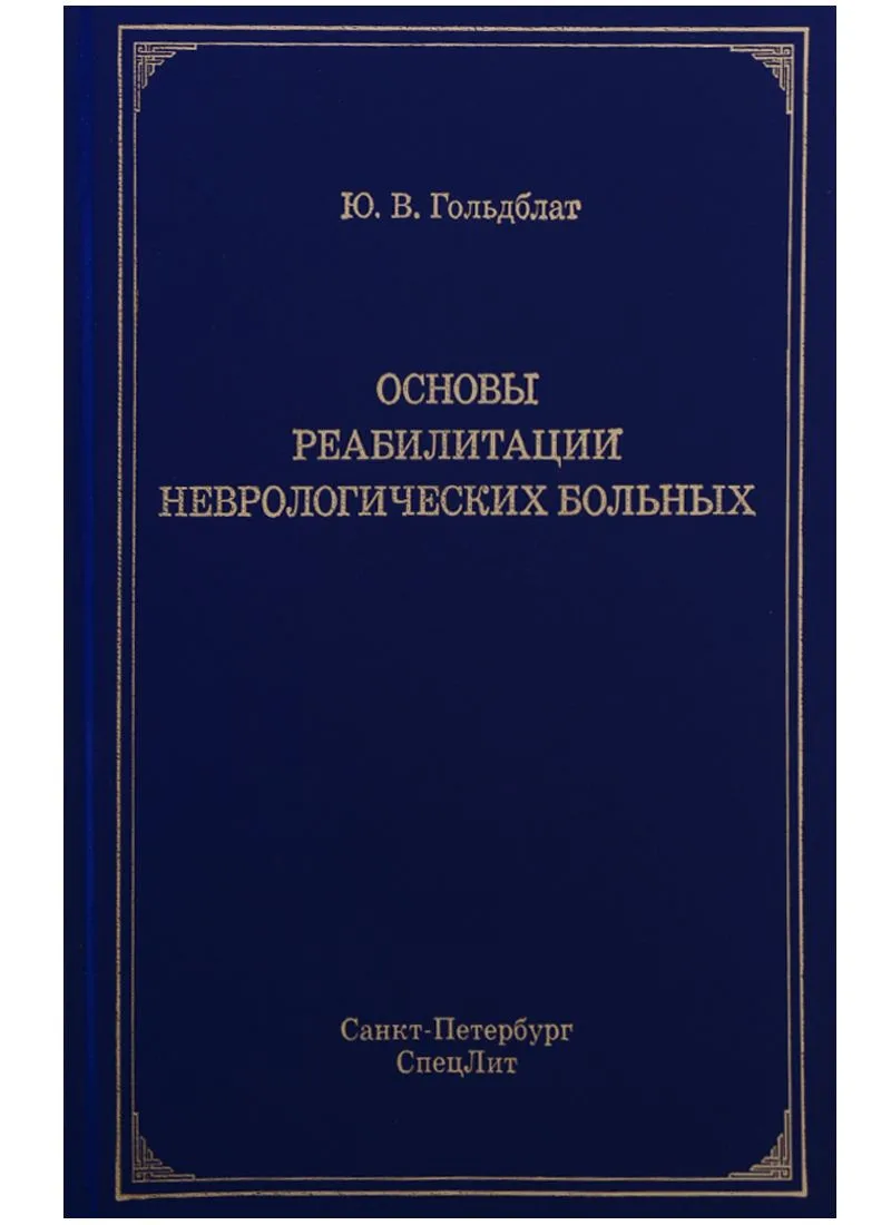 Основы реабилитации неврологических больных