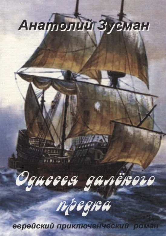 Одиссея далекого предка (м) Зусман