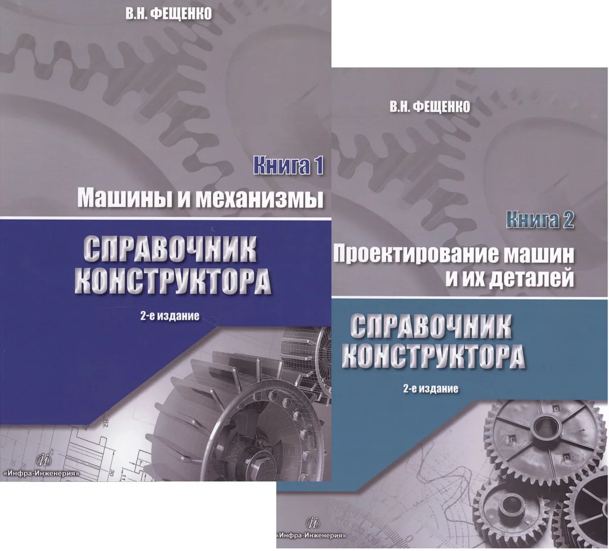 Справочник конструктора. Книга 1,2 (комплект из 2 книг)