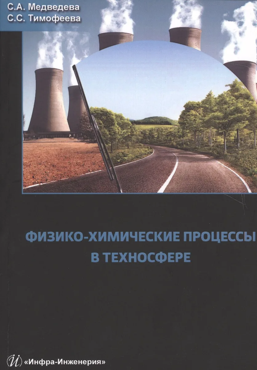 Физико-химические процессы в техносфере