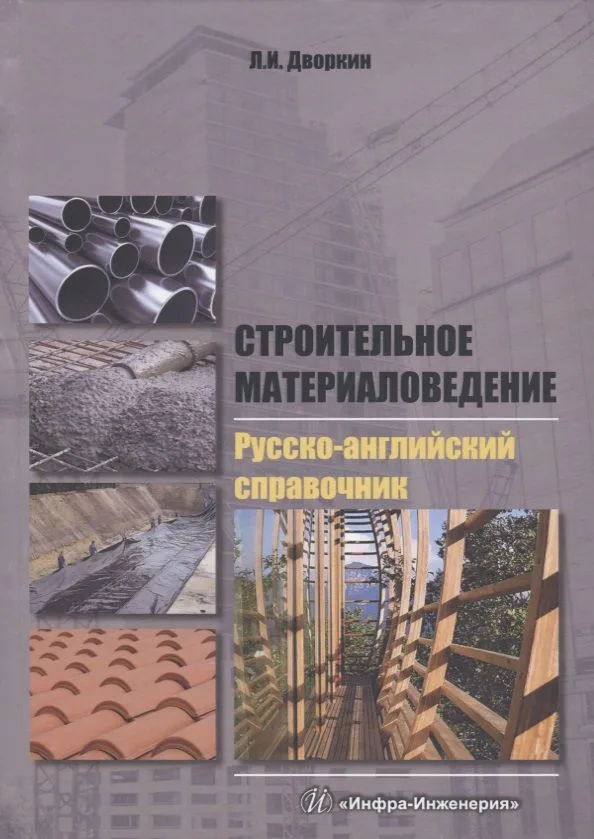 Строительное материаловедение. Русско-английский справочник: учебное пособие