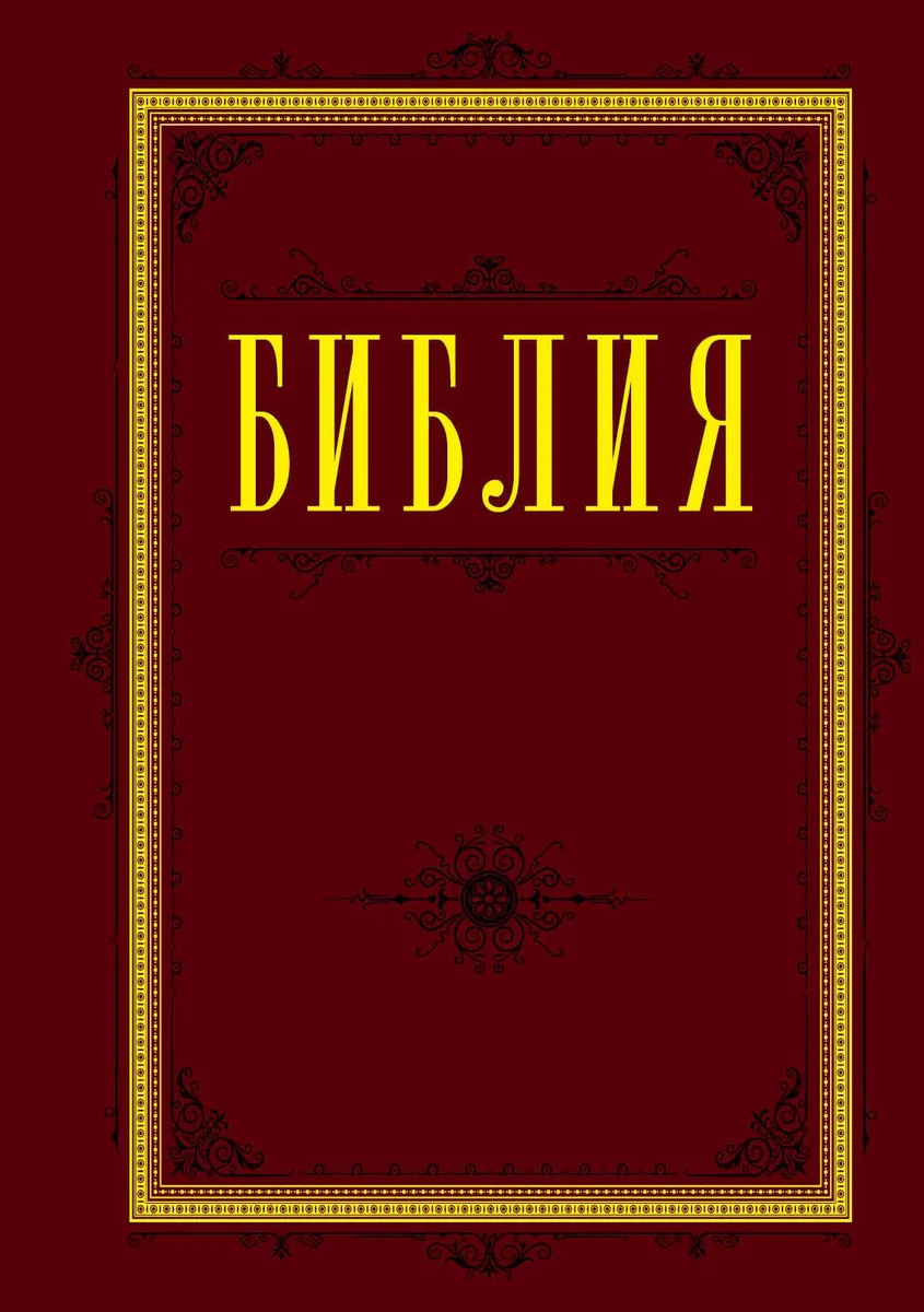 Библия. Книги Священного Писания Ветхого и Нового Завета 60х84/16 (бордо)