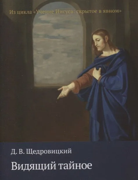Видящий тайное