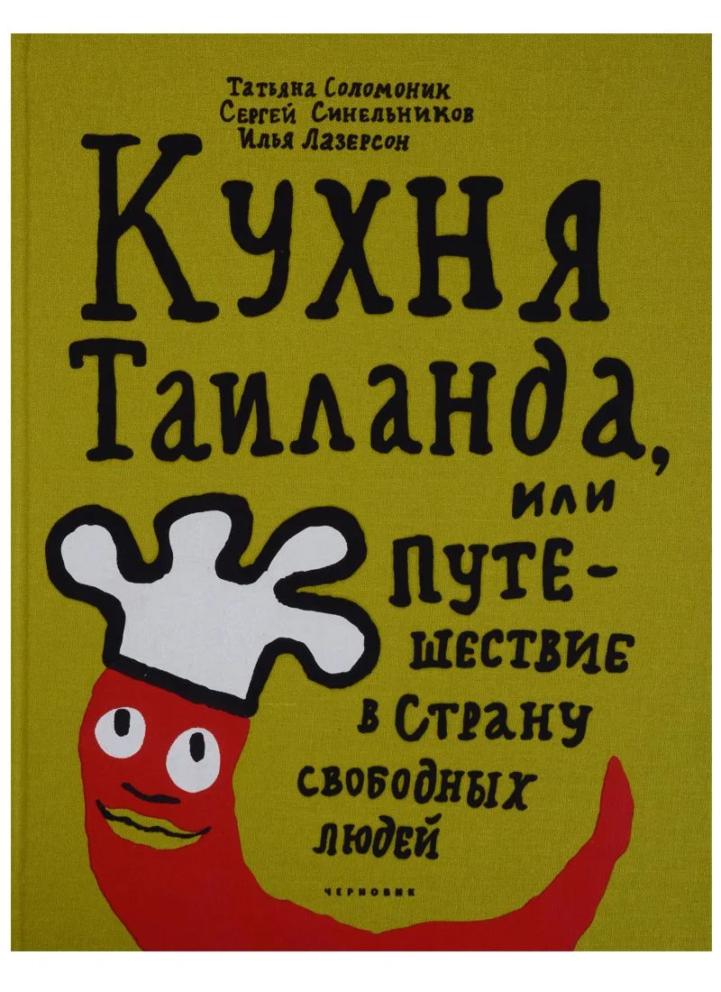 Кухня Таиланда, или путешествие в страну свободных людей