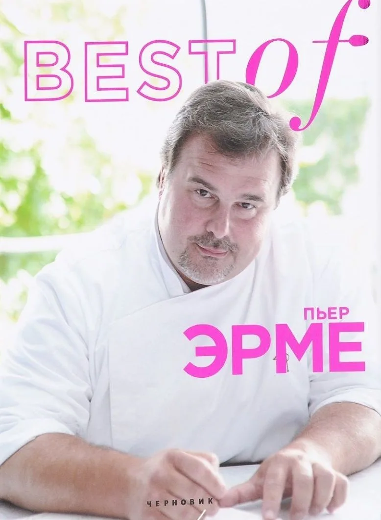Best of Пьер Эрме