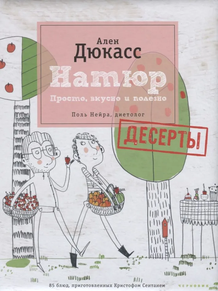 Натюр. Десерты. Просто, вкусно и полезно и меньше сахара