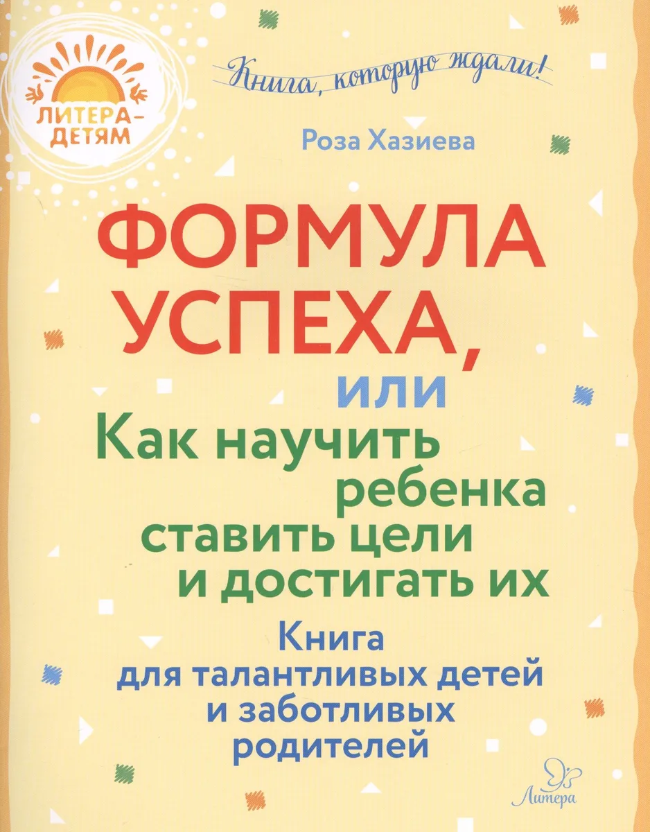 Формула успеха,или как научить ребенка ставить цели и достигать их. Книга для талантливых детей и заботливых родителей