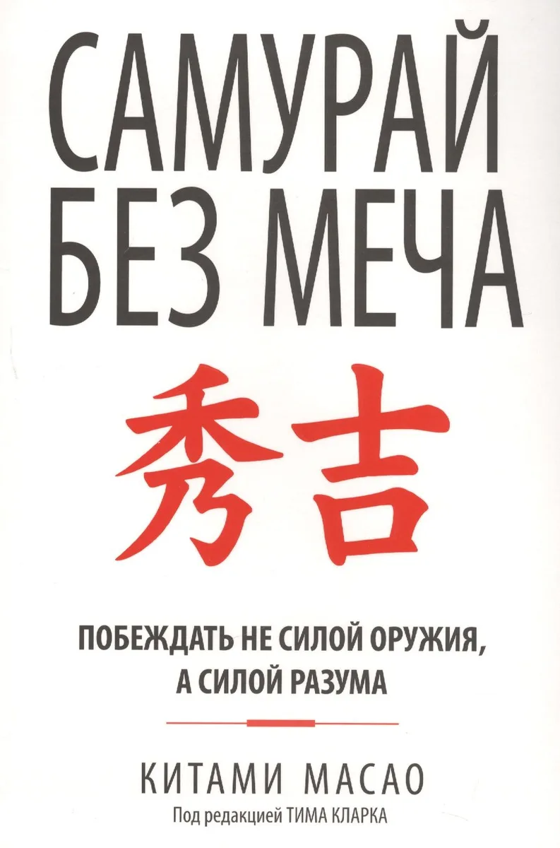 Самурай без меча
