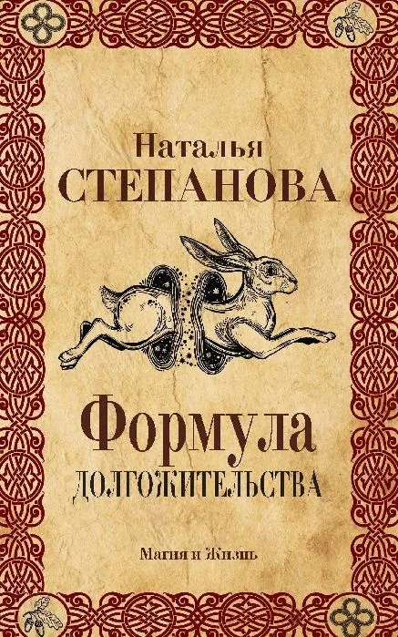 Формула долгожительства.