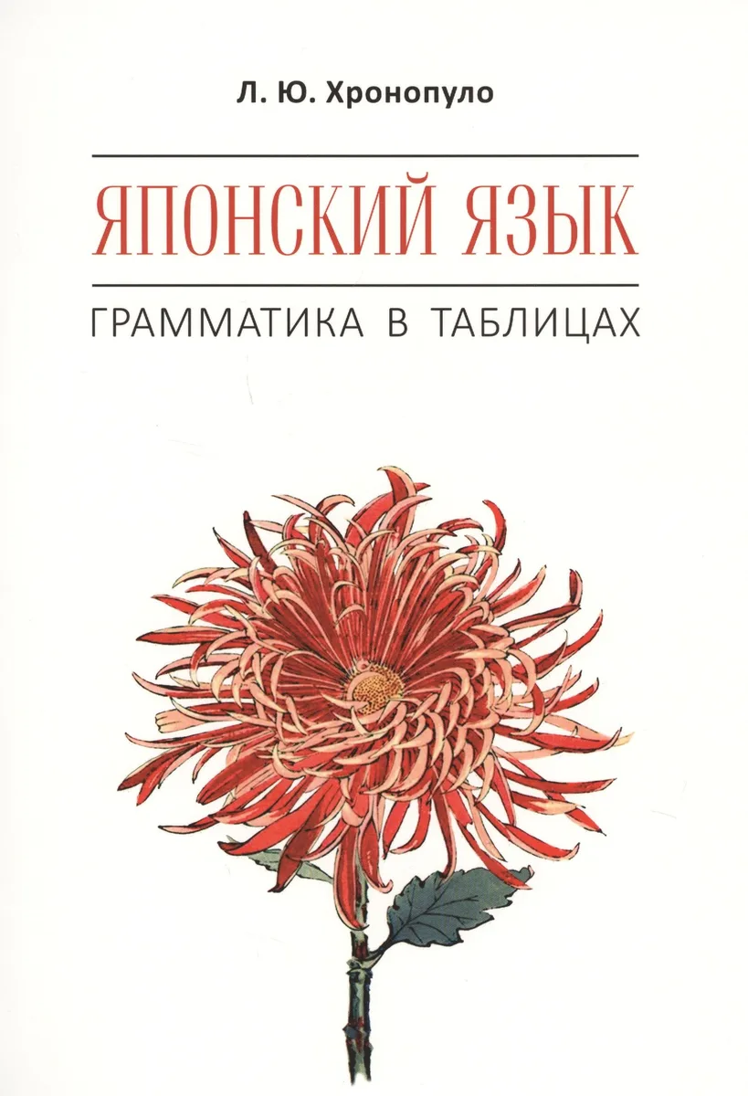 Японский язык. Грамматика в таблицах