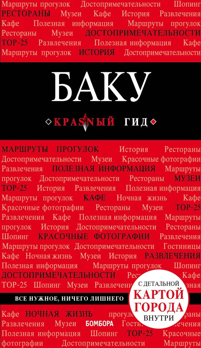 Баку: путеводитель + карта
