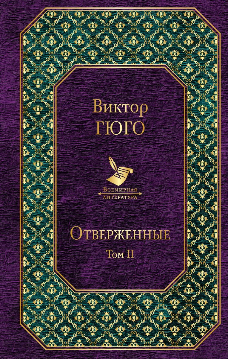 Отверженные. Том II