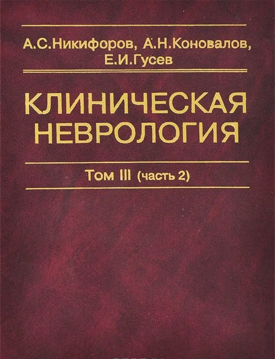 Клиническая неврология. В трех томах. Том III (часть 2)