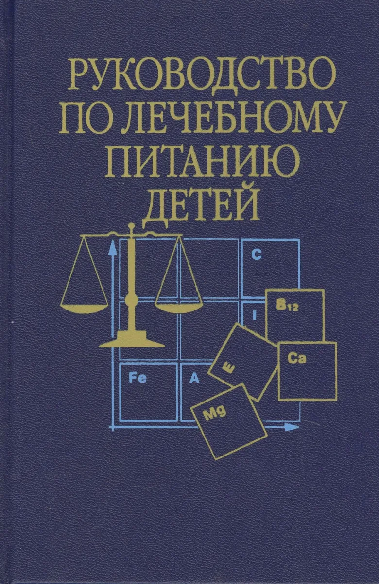 Руководство по лечебному питанию детей (Ладодо)