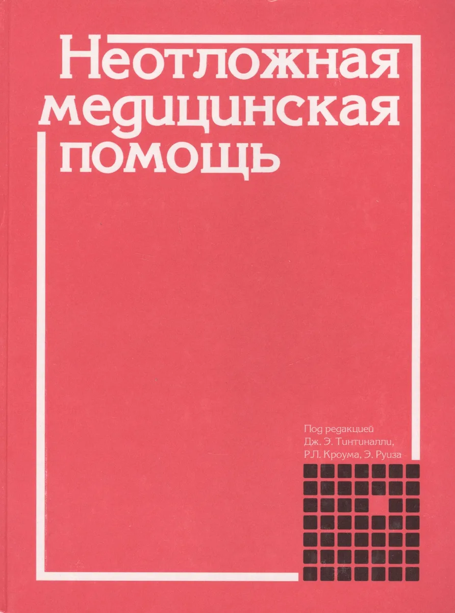 Неотложная медицинская помощь