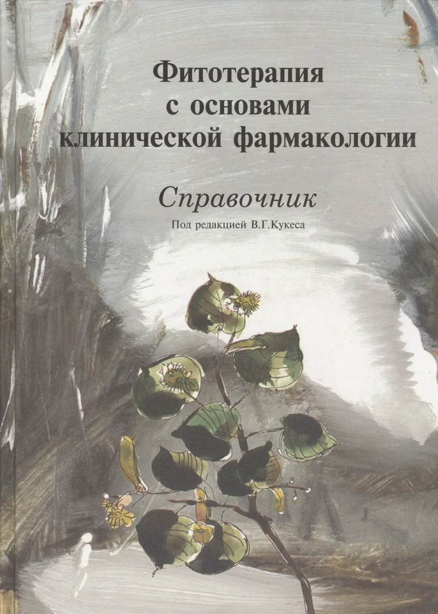 Фитотерапия с основами клинической фармакологии Справочник (Кукес)