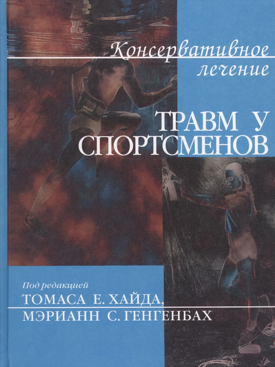 Консервативное лечение травм у спортсменов