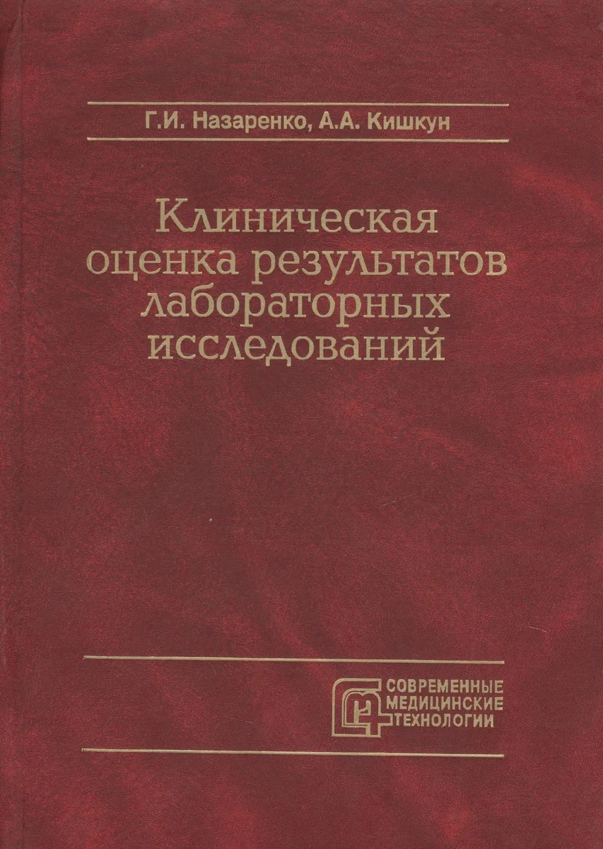 Клиническая оценка результатов лабораторных исследований
