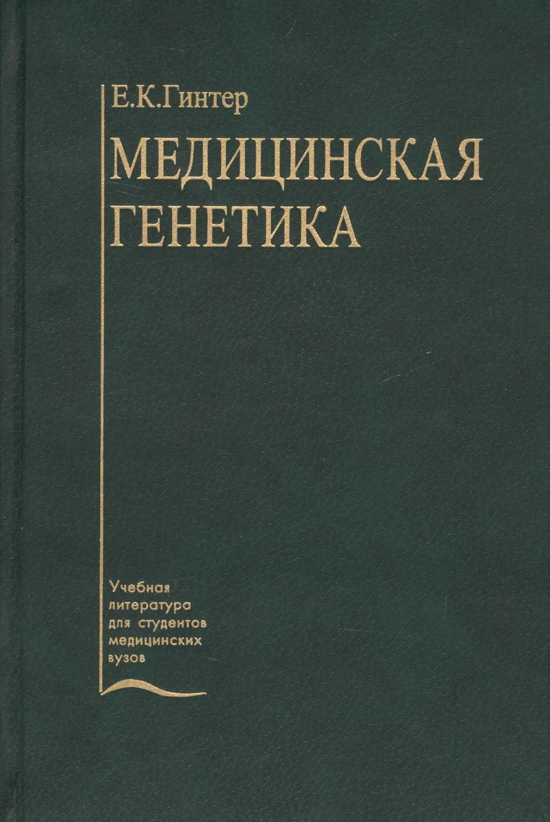 Медицинская генетика