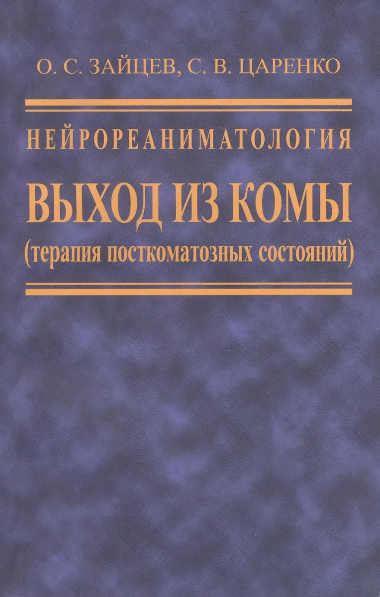 Нейрореаниматология. Выход из комы (терапия посткоматозных состояний)