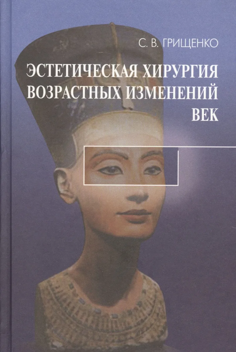 Эстетическая хирургия возрастных изменений век (Грищенко)