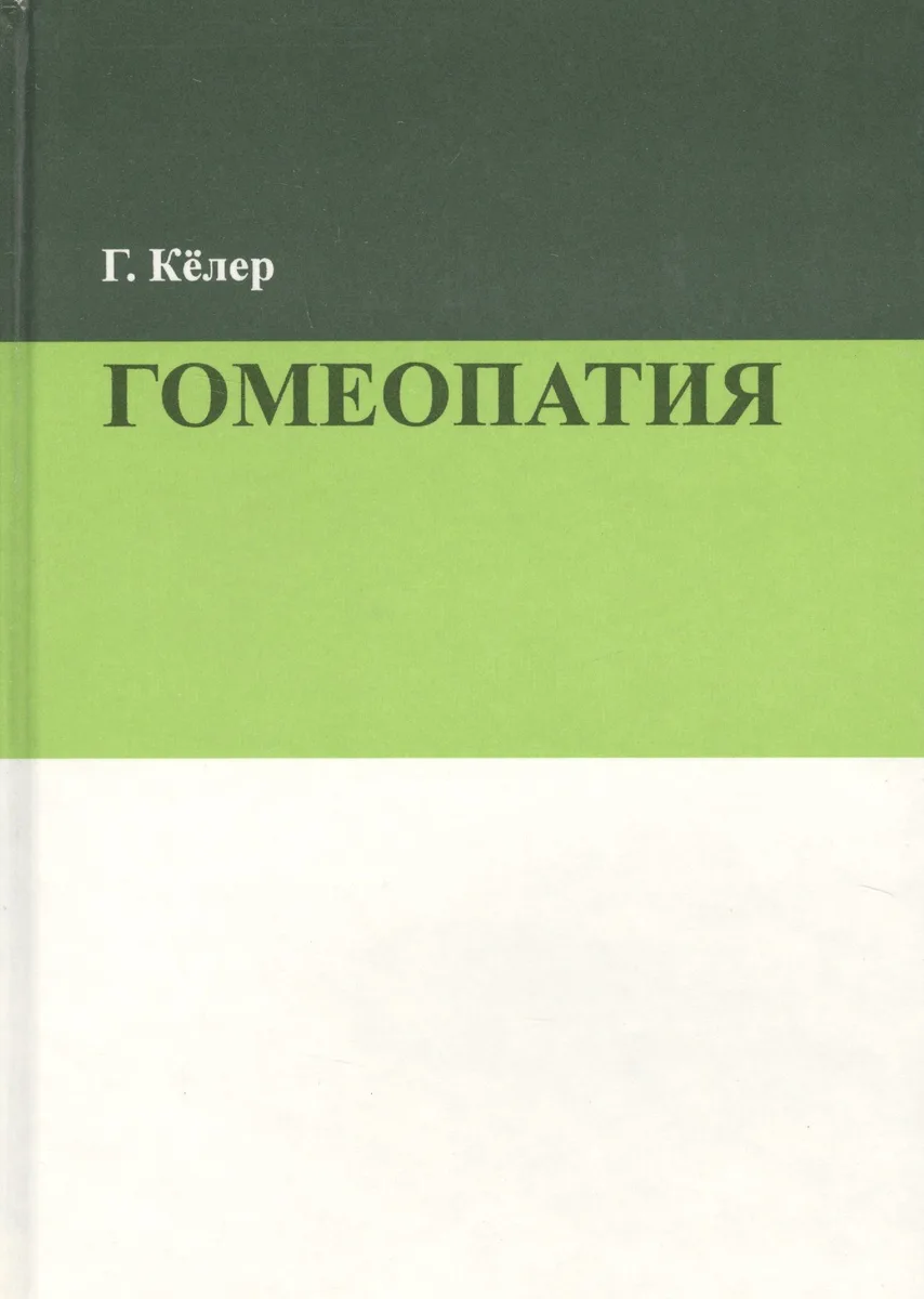 Гомеопатия (2 изд.) Келер