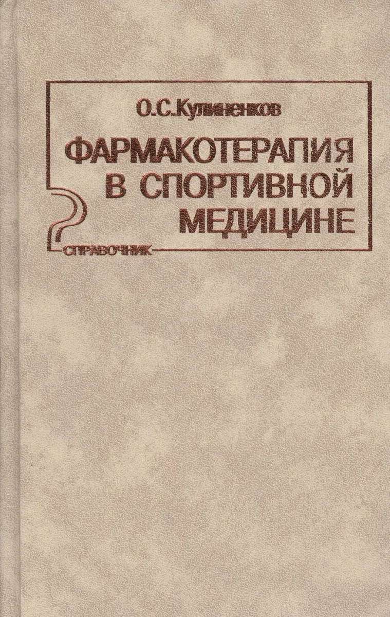 Фармакотерапия в спортивной медицине Справочник (Кулиненков)