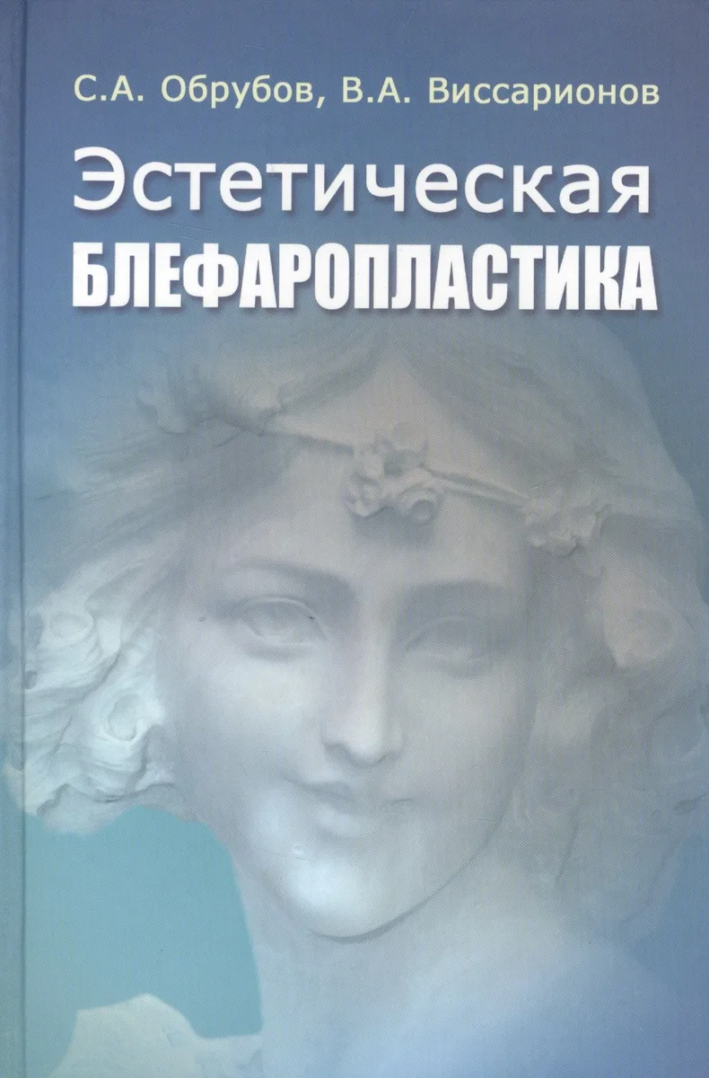 Эстетическая блефаропластика Руководство для врачей (Обрубов)
