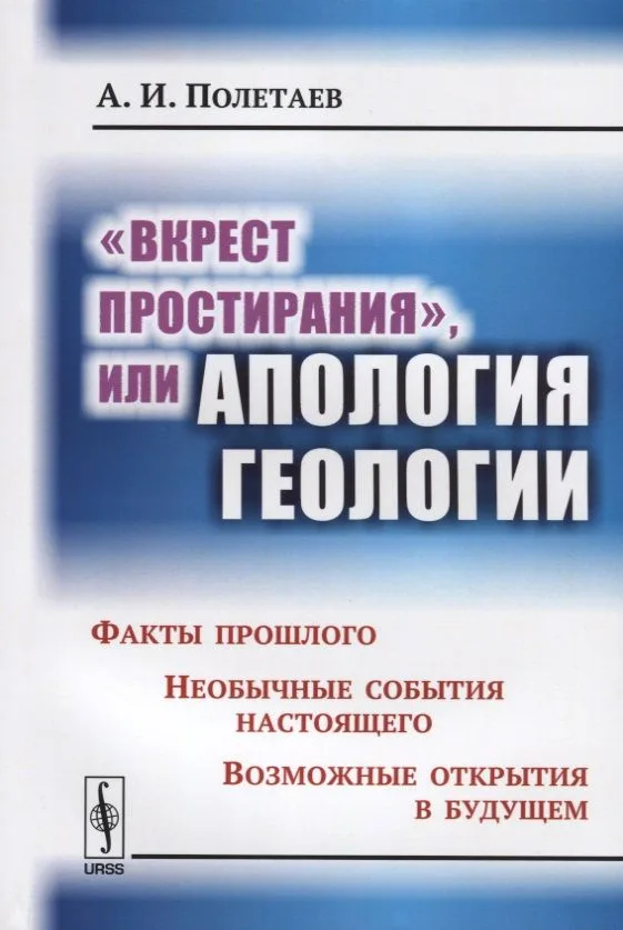 Вкрест простирания, или Апология геологии: Факты прошлого. Необычные события настоящего. Возможные