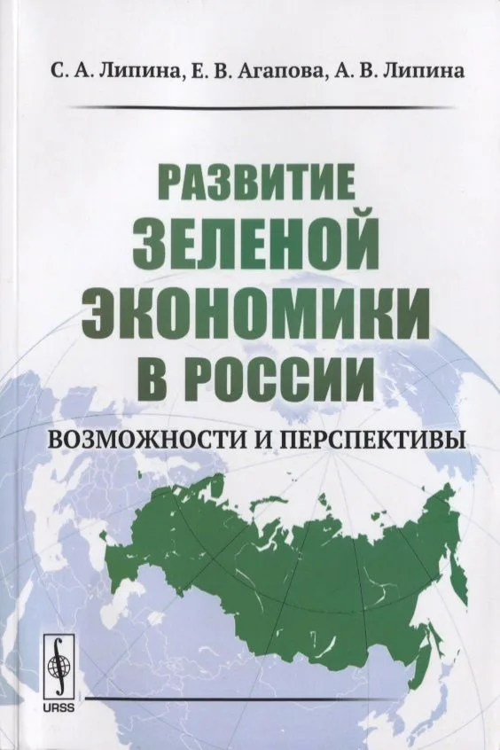 Развитие зеленой экономики в России: Возможности и перспективы