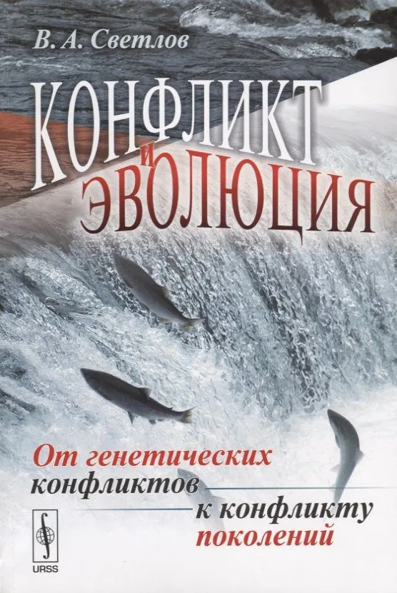 Конфликт и эволюция: От генетических конфликтов к конфликту поколений