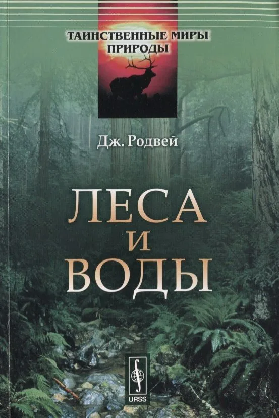 Леса и воды. Пер. с англ. / № 7. Изд.стереотип.