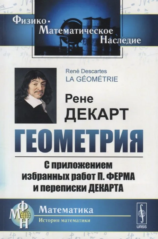 Геометрия С приложением избранных работ П. Ферма и переписки Декарта (мФ-МНаслМатИсМат) Декарт