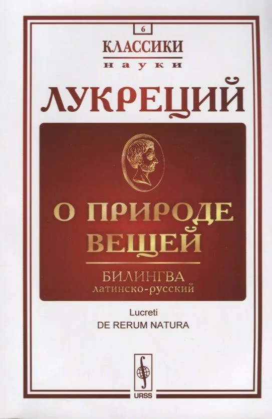 О природе вещей: Билингва латинско-русский / Изд.стереотип.