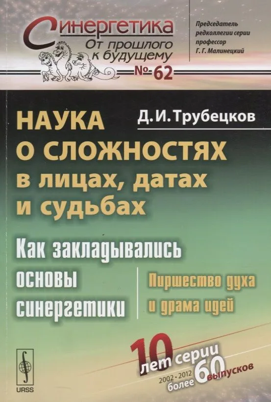 Наука о сложностях в лицах, датах и судьбах: Как закладывались основы синергетики: Пиршество духа и драма идей. Издание стереотипное