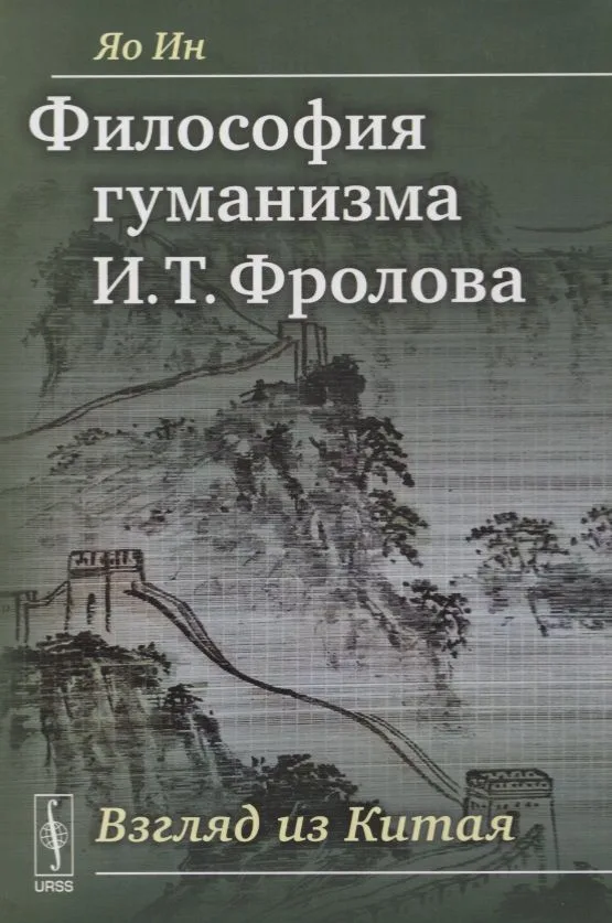 Философия гуманизма И. Т. Фролова. Взгляд из Китая