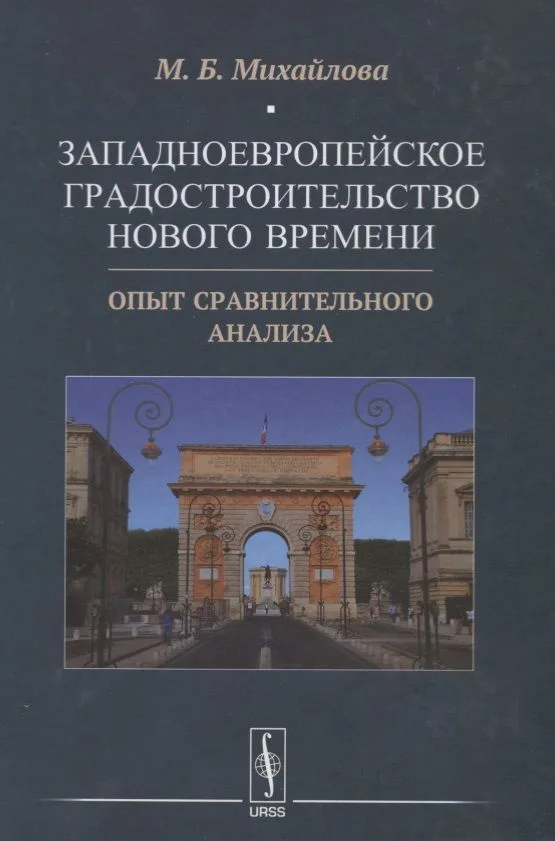 Западноевропейское градостроительство Нового времени: Опыт сравнительного анализа