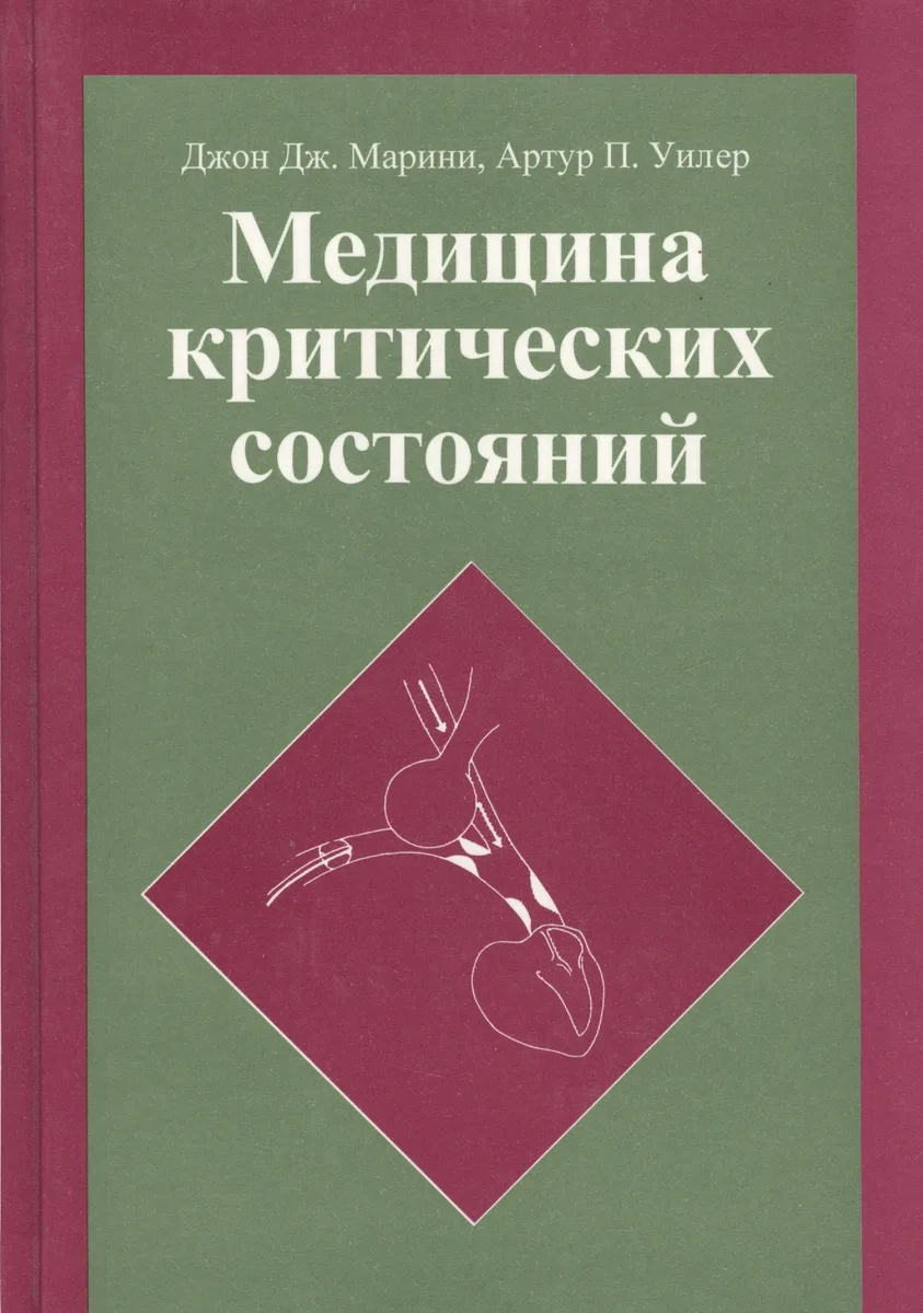 Медицина критических состояний (Марини)
