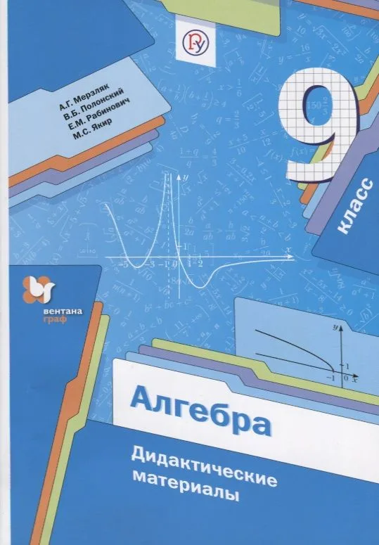 Алгебра. 9 класс : дидактические материалы : пособие для учащихся общеобразовательных организаций. ФГОС