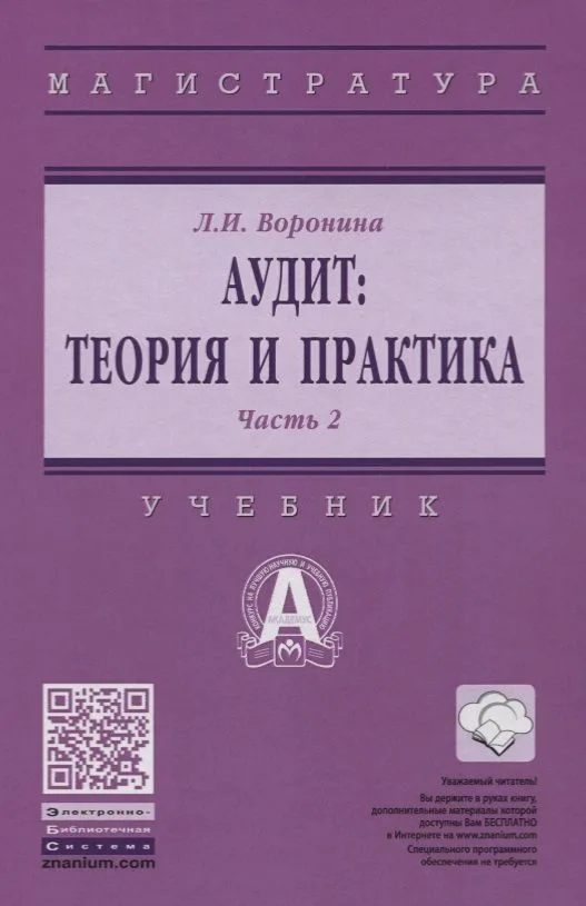 Аудит: теория и практика: В 2 частях. Часть 2. Практический аудит