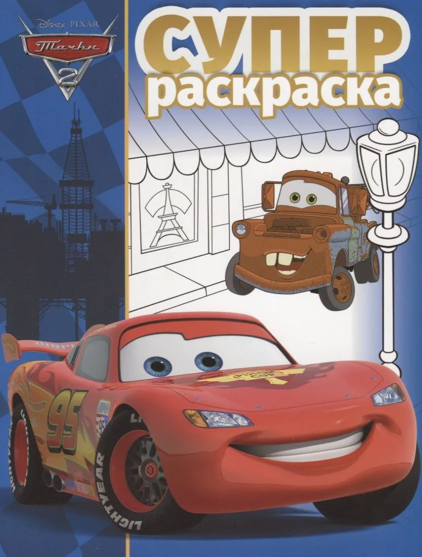 Суперраскраска № РС 1805 ("Тачки 2")