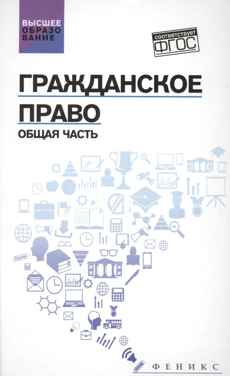 Гражданское право: Общая часть: учебник