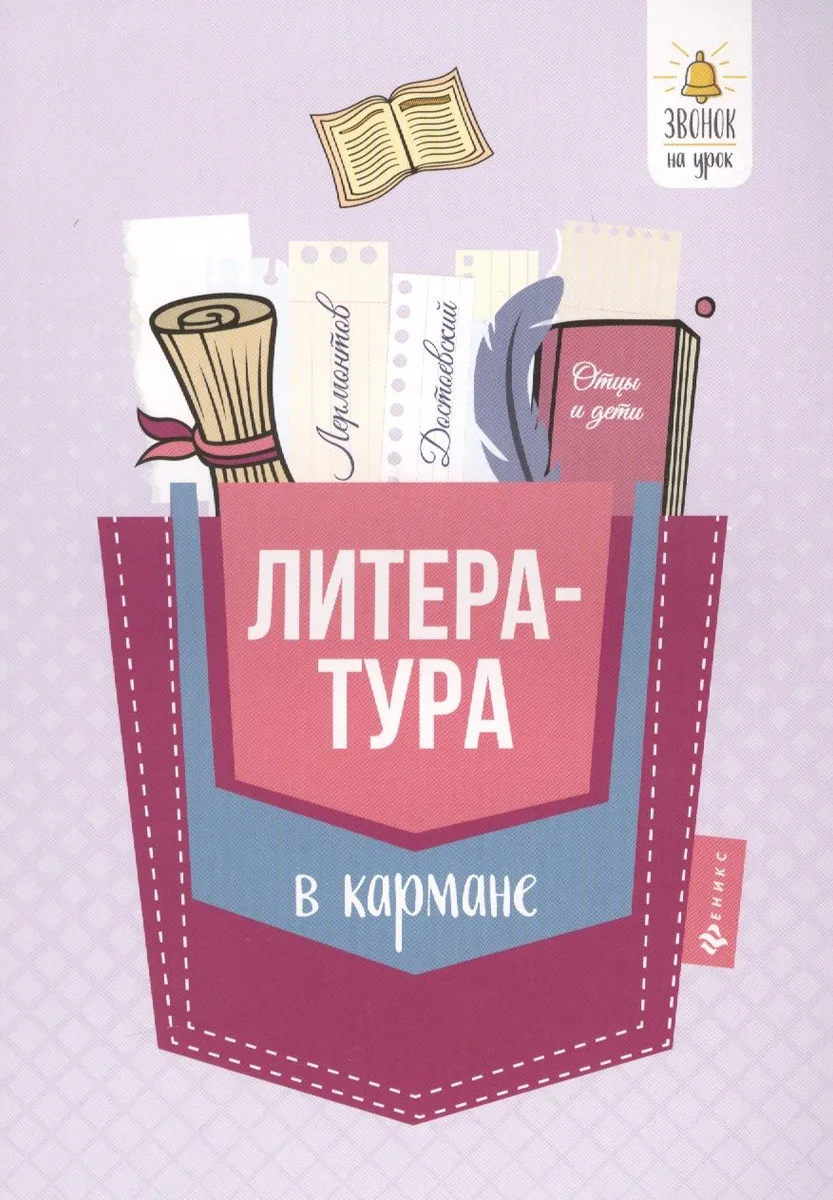 Литература в кармане:справочник для 7-11 классов д