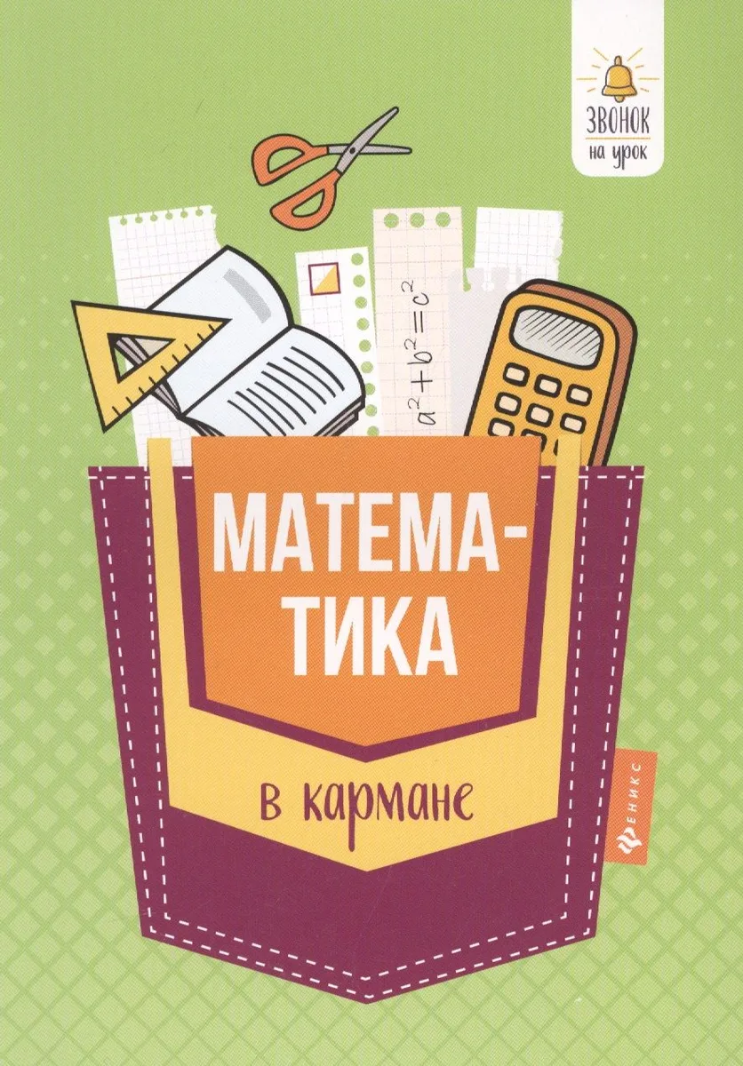 Математика в кармане:справочник для 7-11 клас.дп