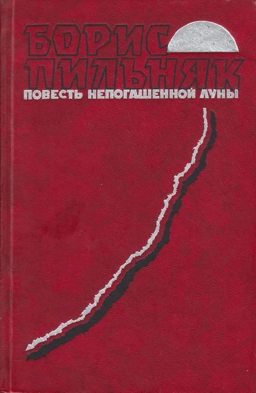 Повесть непогашенной луны