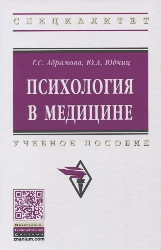 Психология в медицине: учебное пособие. 2-е издание, стереотипное