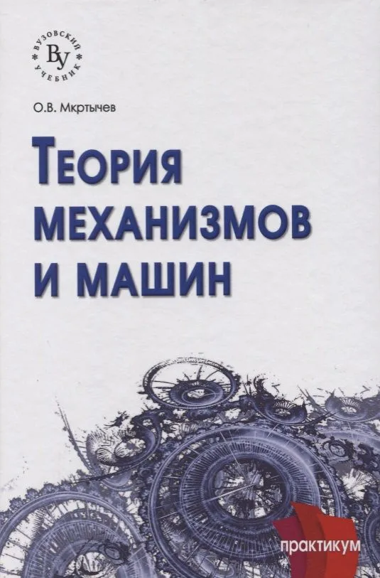 Теория механизмов и машин: практикум