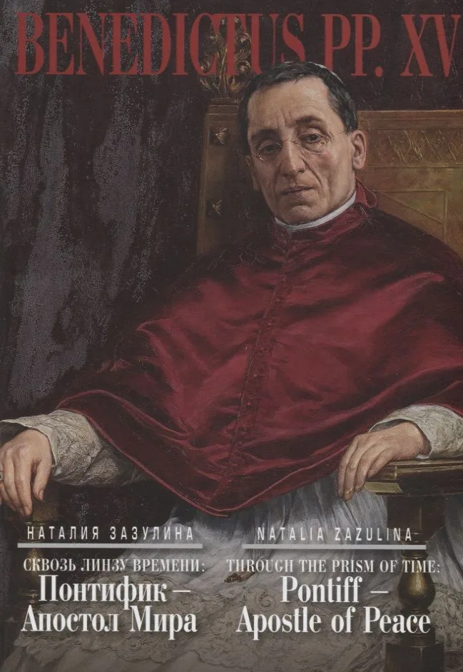 Сквозь линзу времени. Понтифик - Апостол Мира = Thtough the Prism of Time: Pontiff - Apostle of Peace (на русском и английском языках)