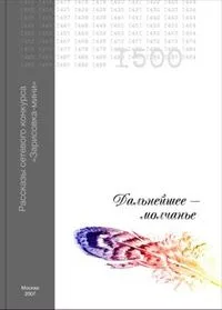 Дальнейшее — молчанье