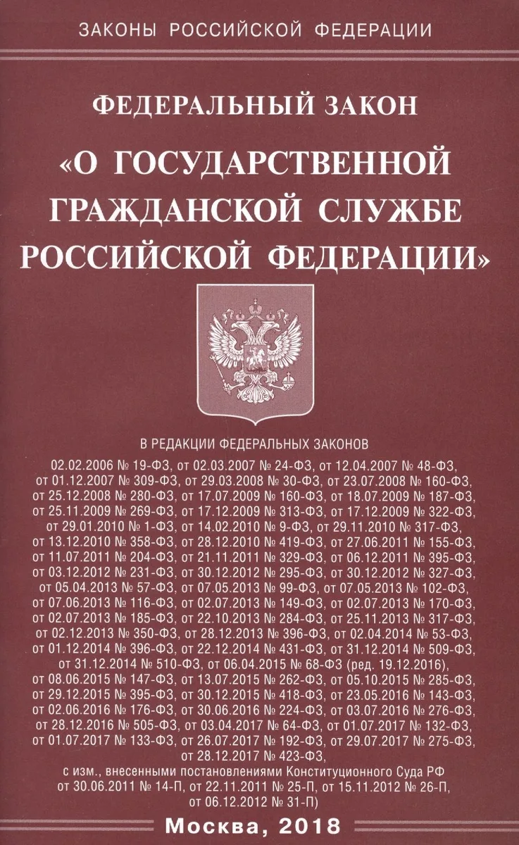 Федеральный закон "О государственной гражданской службе Российской Федерации"